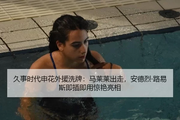久事时代申花外援洗牌：马莱莱出走，安德烈·路易斯即插即用惊艳亮相
